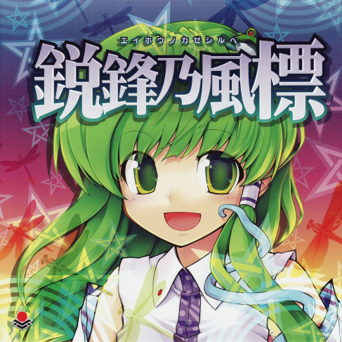 鋭锋乃风标