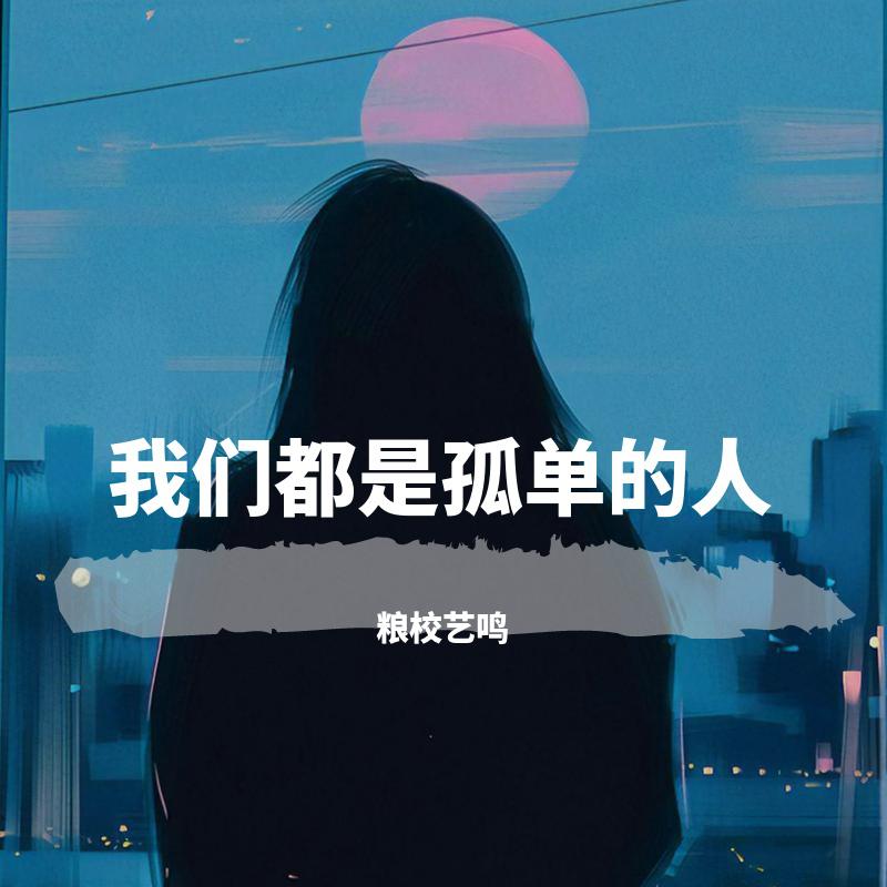 我们都是孤单的人（快手版）