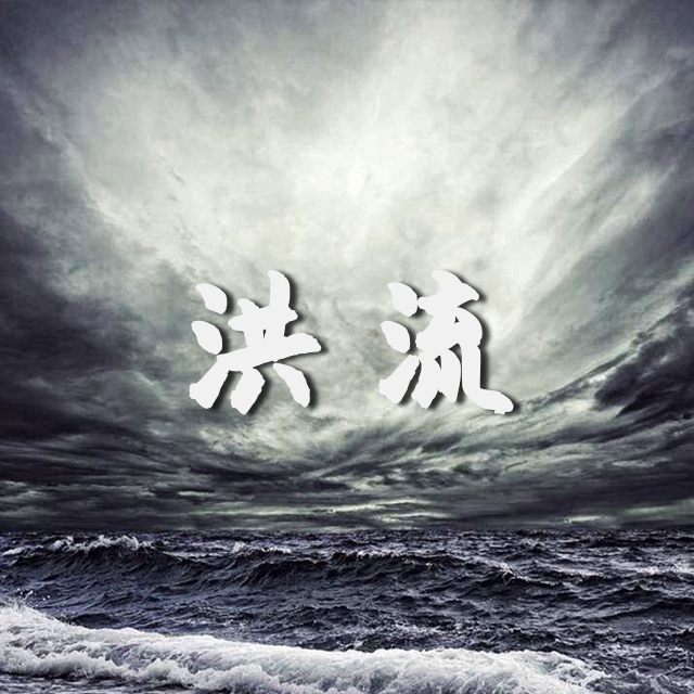 洪流