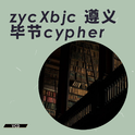 遵义毕节cypher专辑