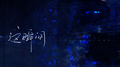 这瞬间专辑