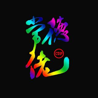 常德的Hiphop说唱歌单 常德说唱