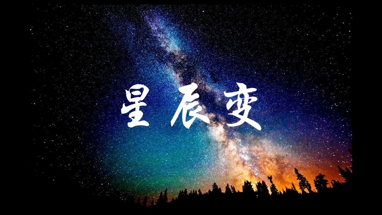 星辰变专辑