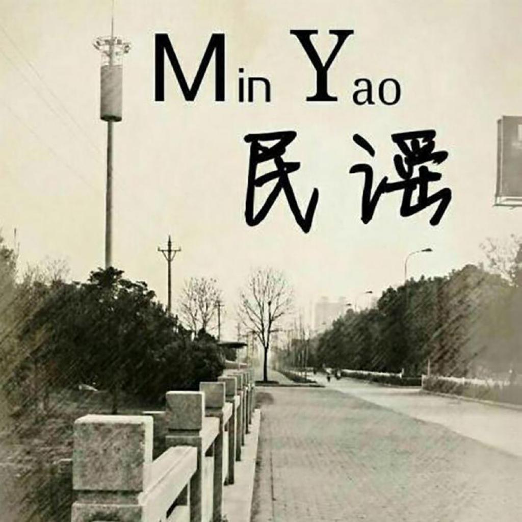 民谣｜｜去见想见的人吧