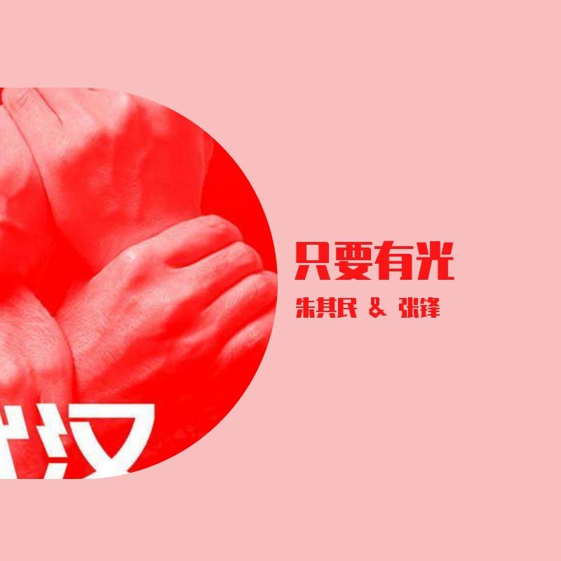 只要有光（献给疫情中奋战的每一位英雄）