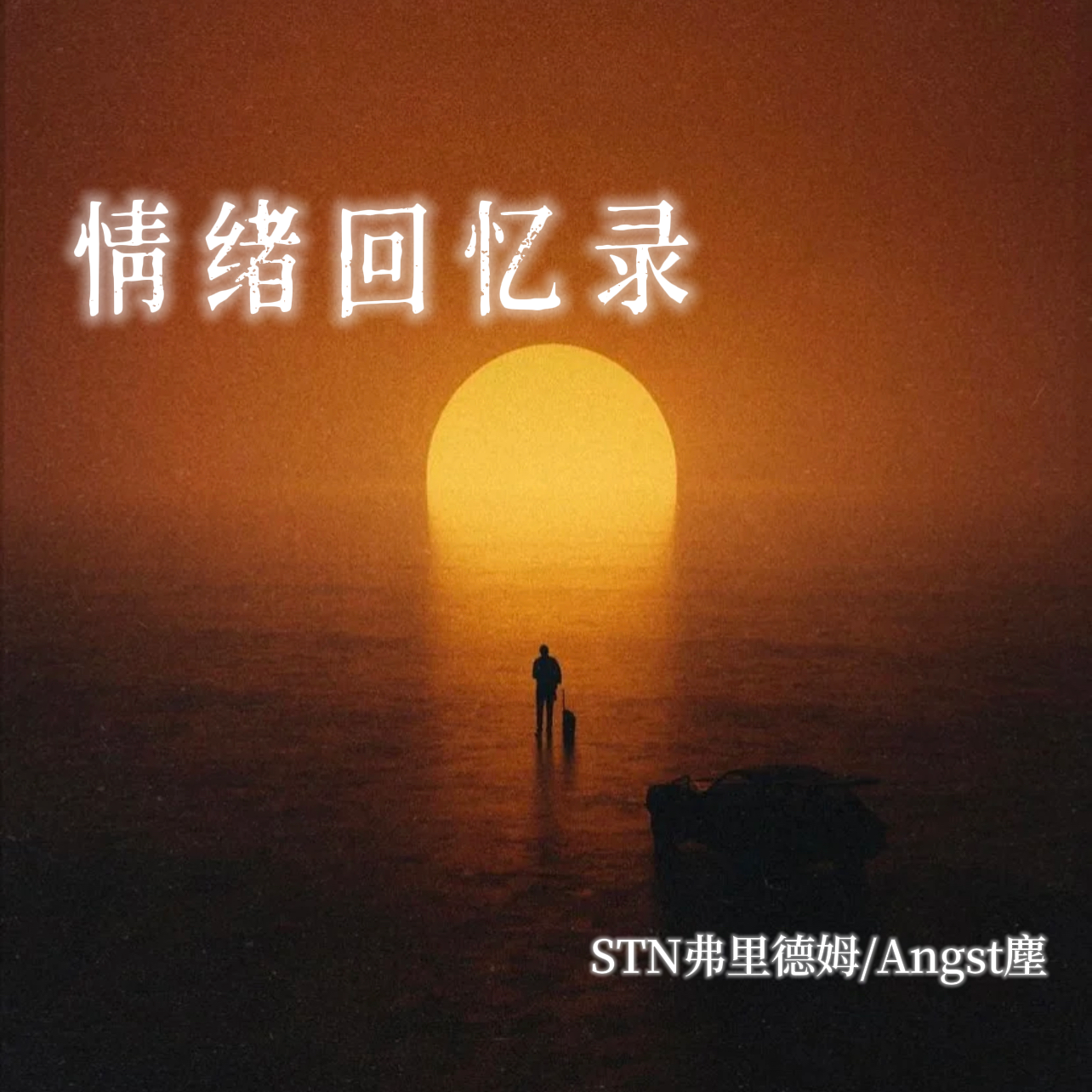 情绪回忆录