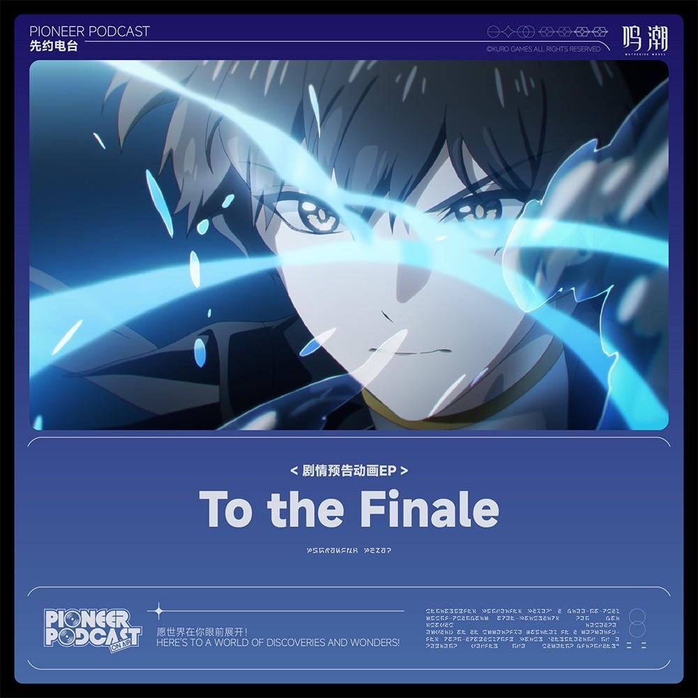 To the Finale（未黯之光）