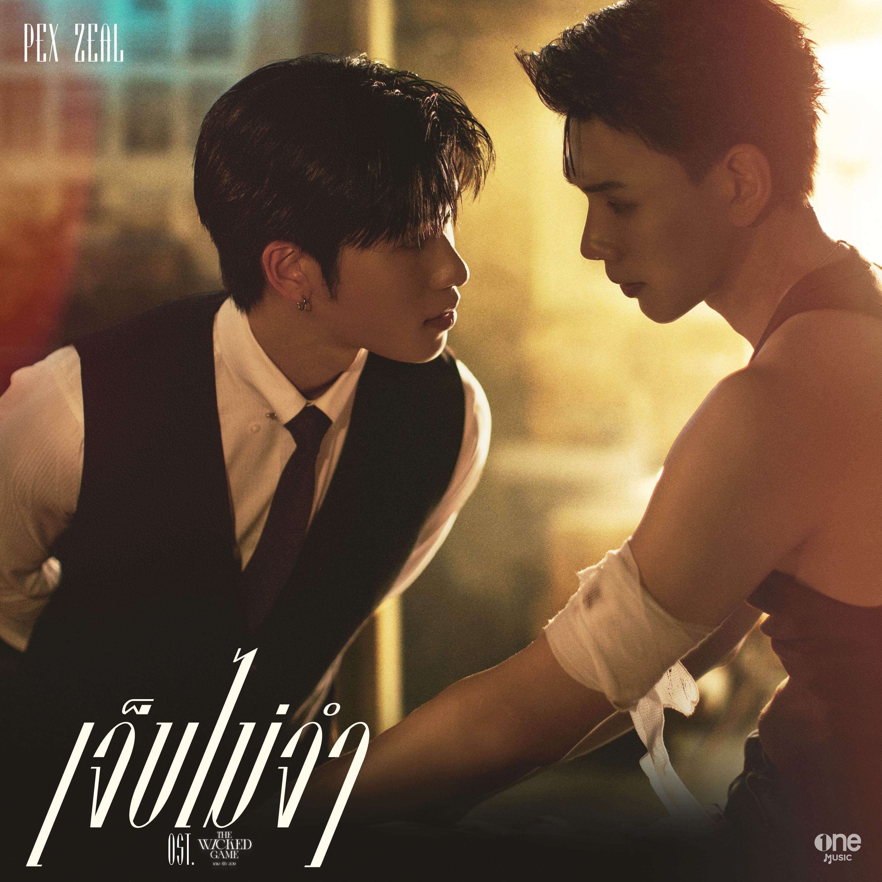 เจ็บไม่จำ (LOOP) [เพลงจากซีรีส์ "THE WICKED GAME เกม รัก ลวง"]