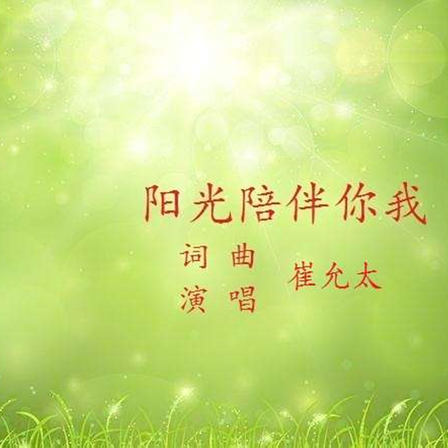 阳光陪伴你我