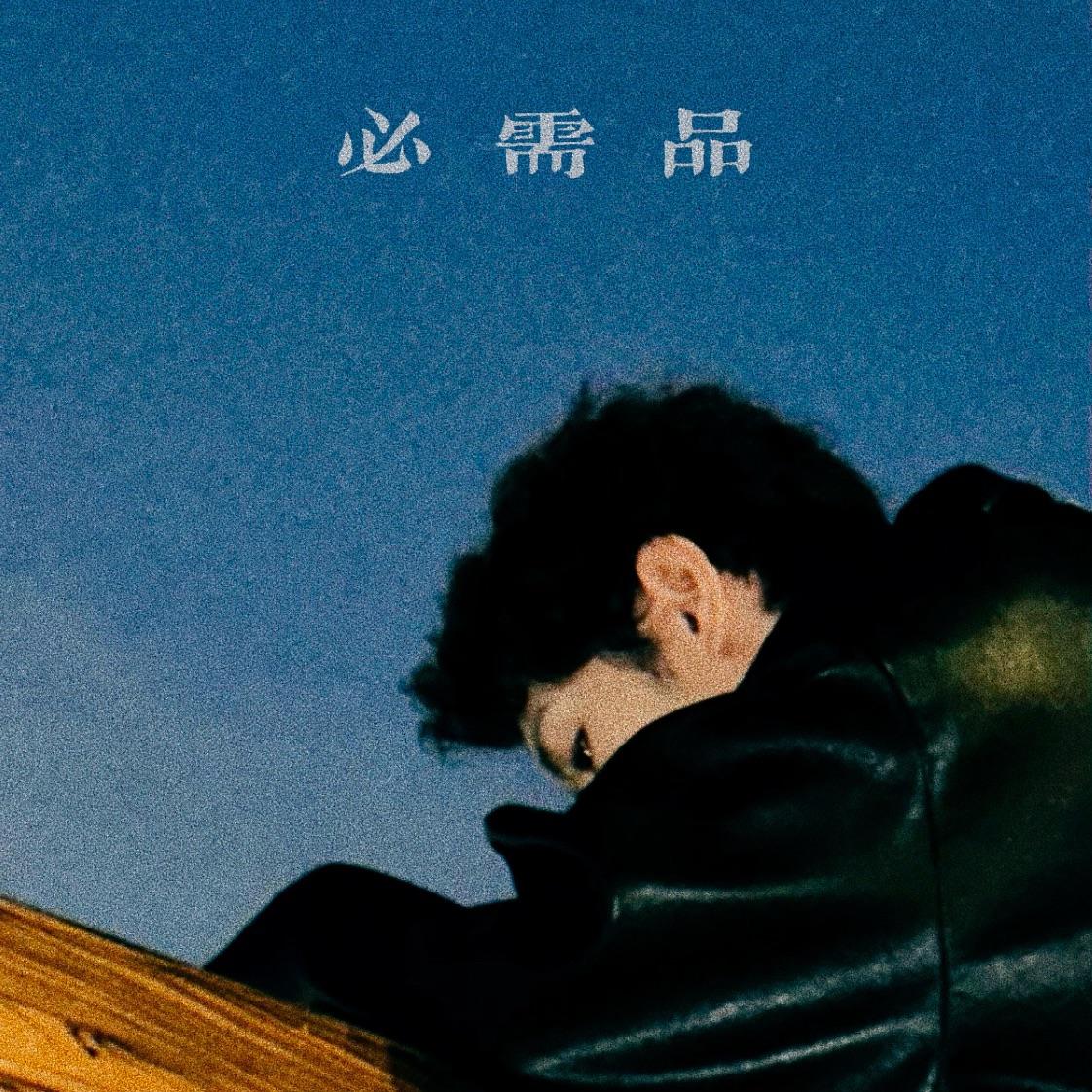 必需品