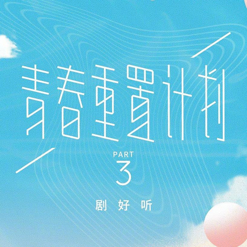 青春重置计划(with原唱)