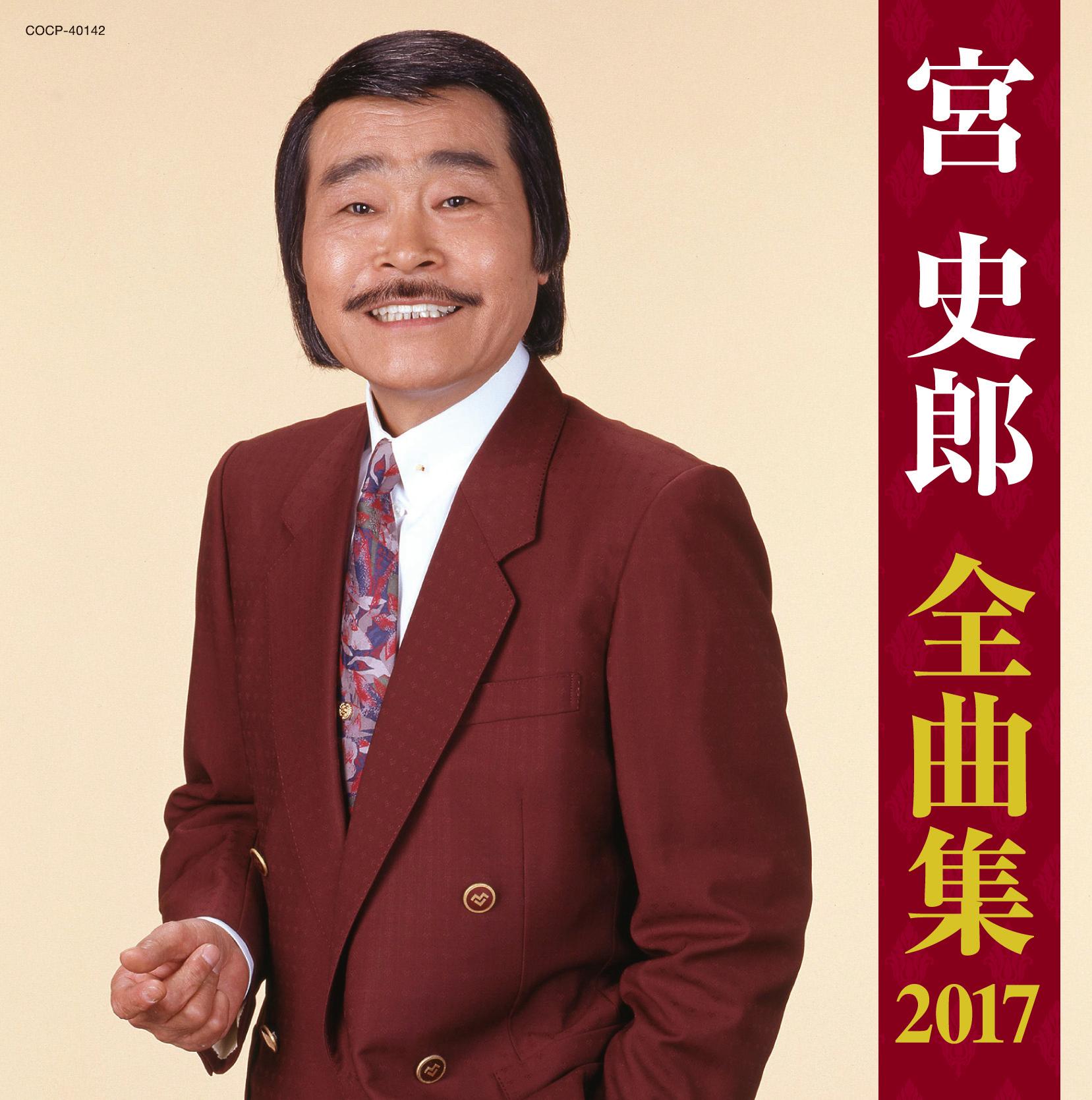 宮史郎全曲集 2017