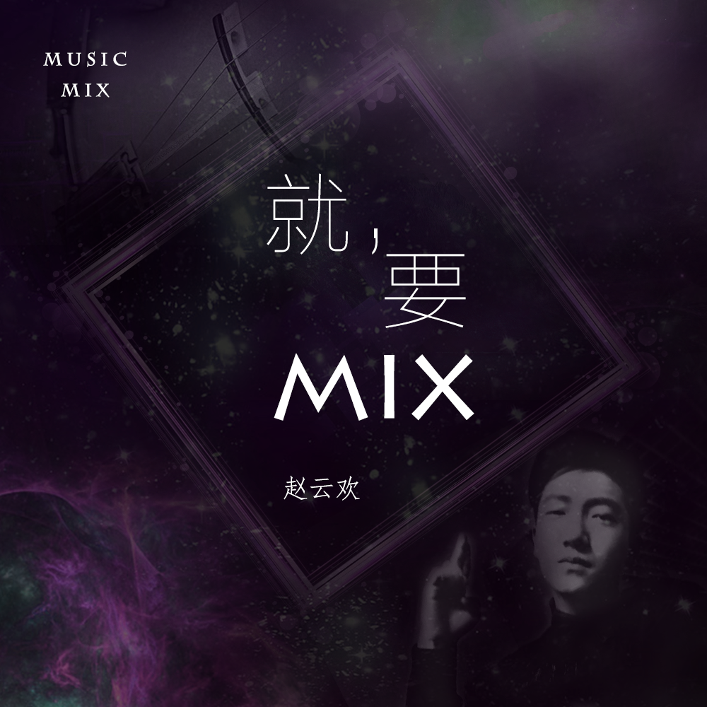 MIX第一张专辑