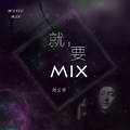 MIX第一张