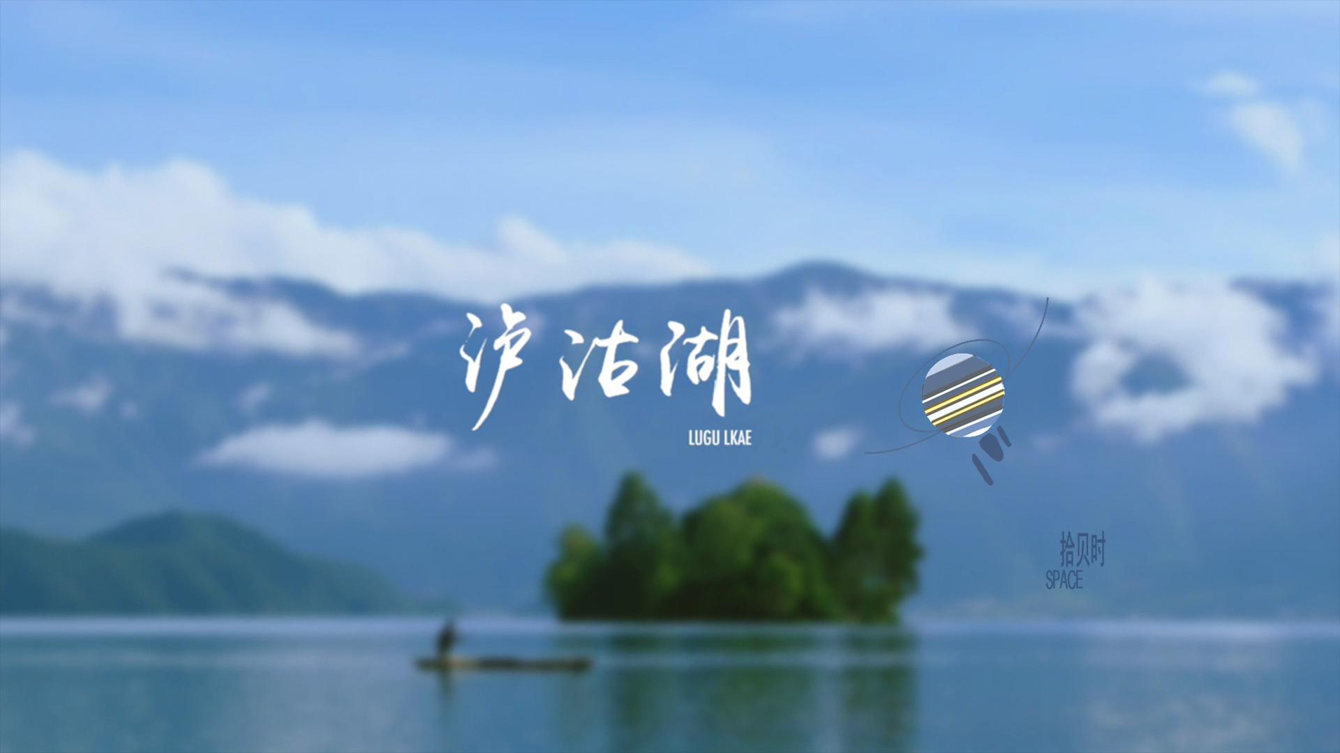 泸沽湖专辑