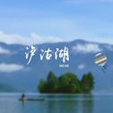 泸沽湖