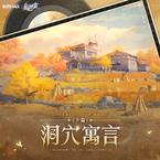 专辑《崩坏星穹铁道-洞穴寓言（下篇）Allegory of the Cave (Part 3)》