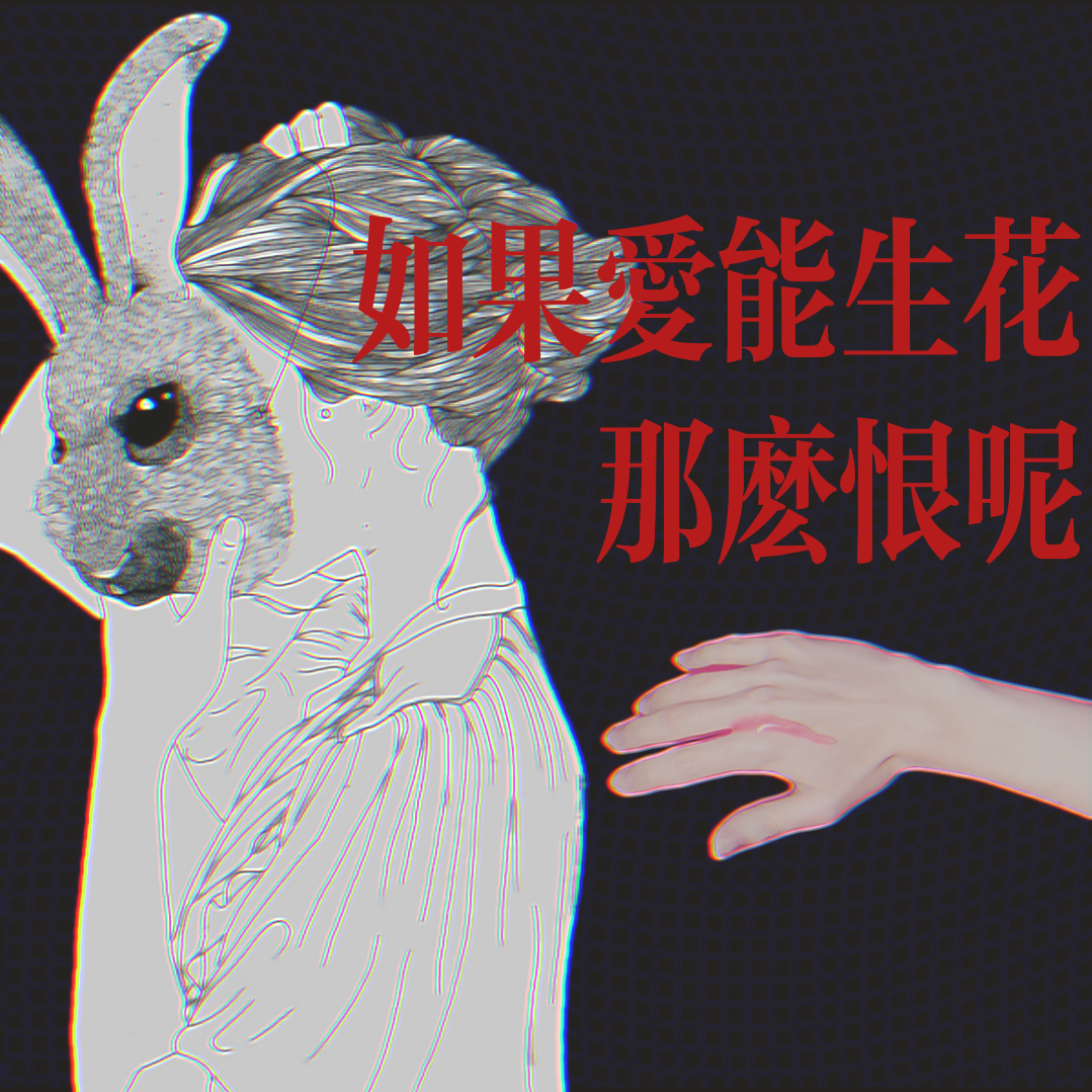 爱能生花，那么恨呢