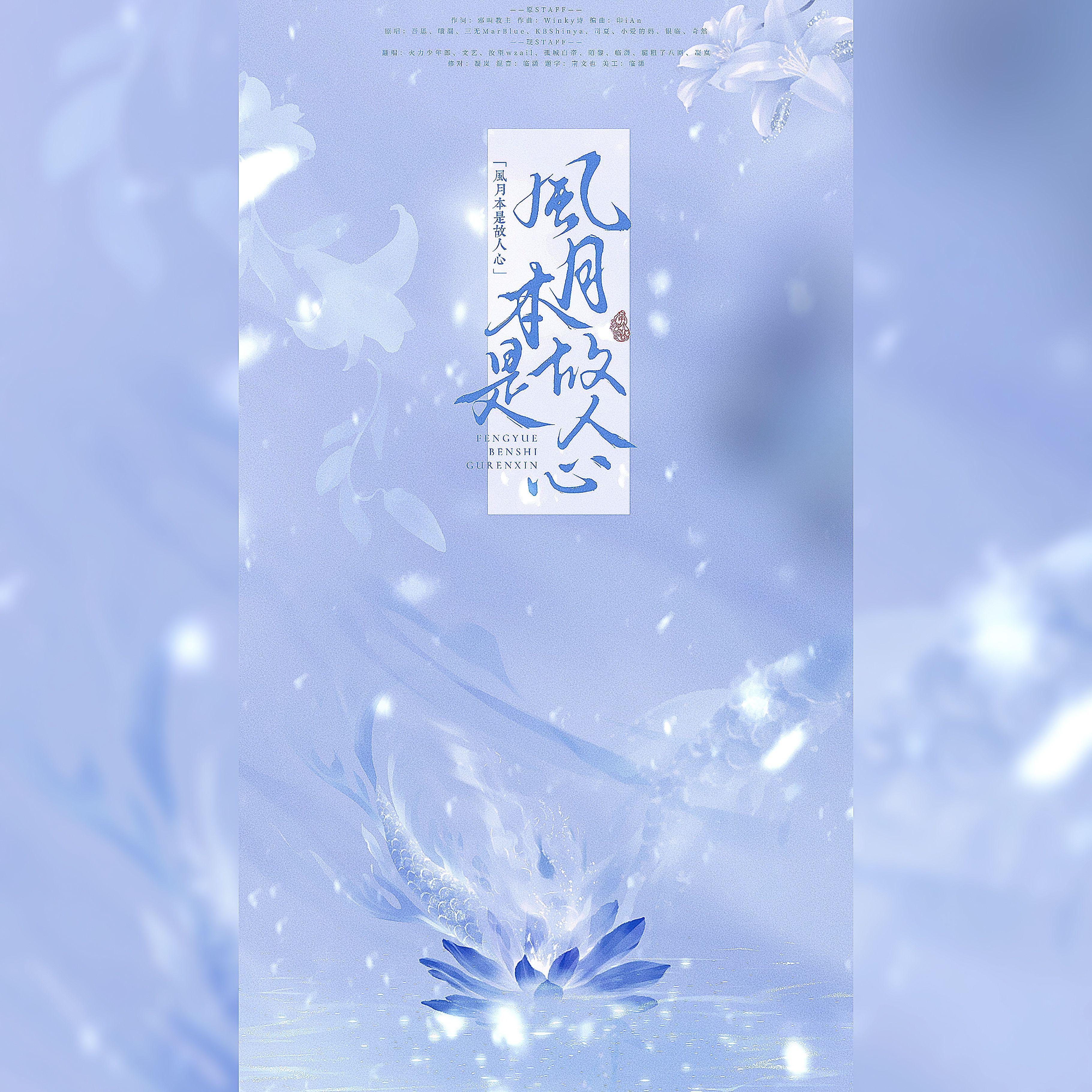 风月本是故人心