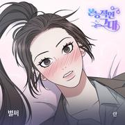 본능적인 그대 OST Part.3