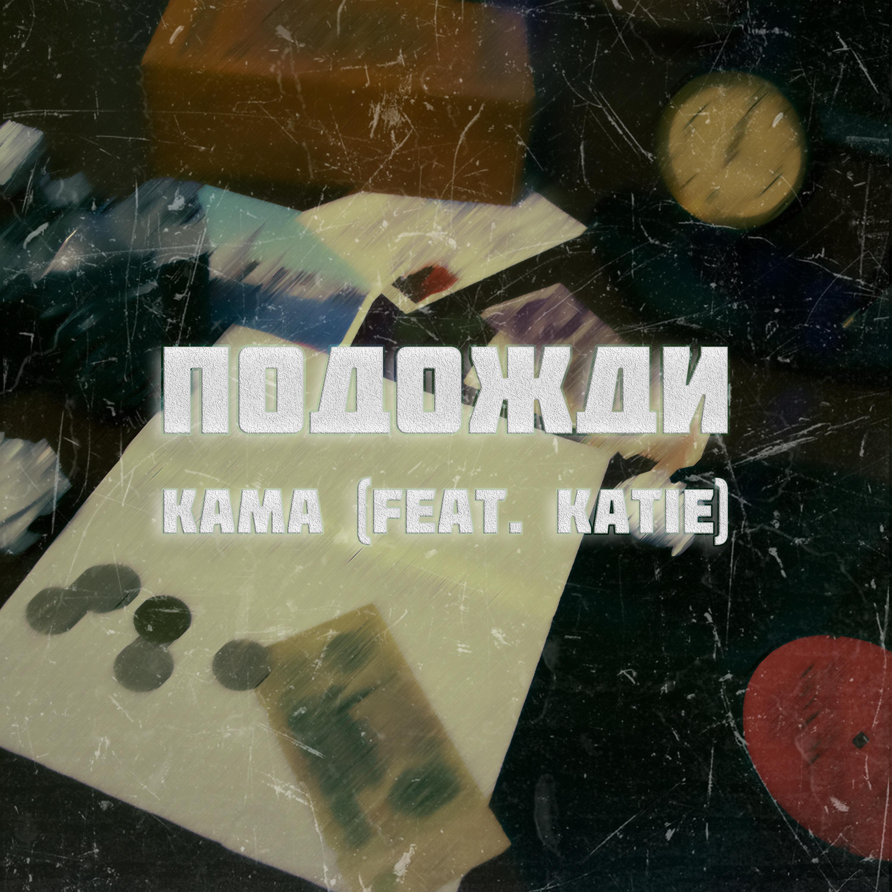 Подожди (feat. Katie)