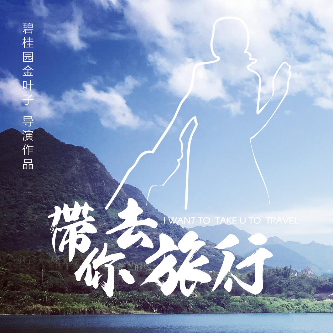 带你去旅行（Cover 校长）专辑