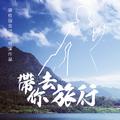 带你去旅行（Cover 校长）