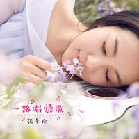 张冬玲 - 一路唱情歌(原版立体声伴奏)