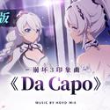 （日语版）Da Capo - 崩坏3 印象曲