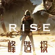 RISE-英雄联盟S8