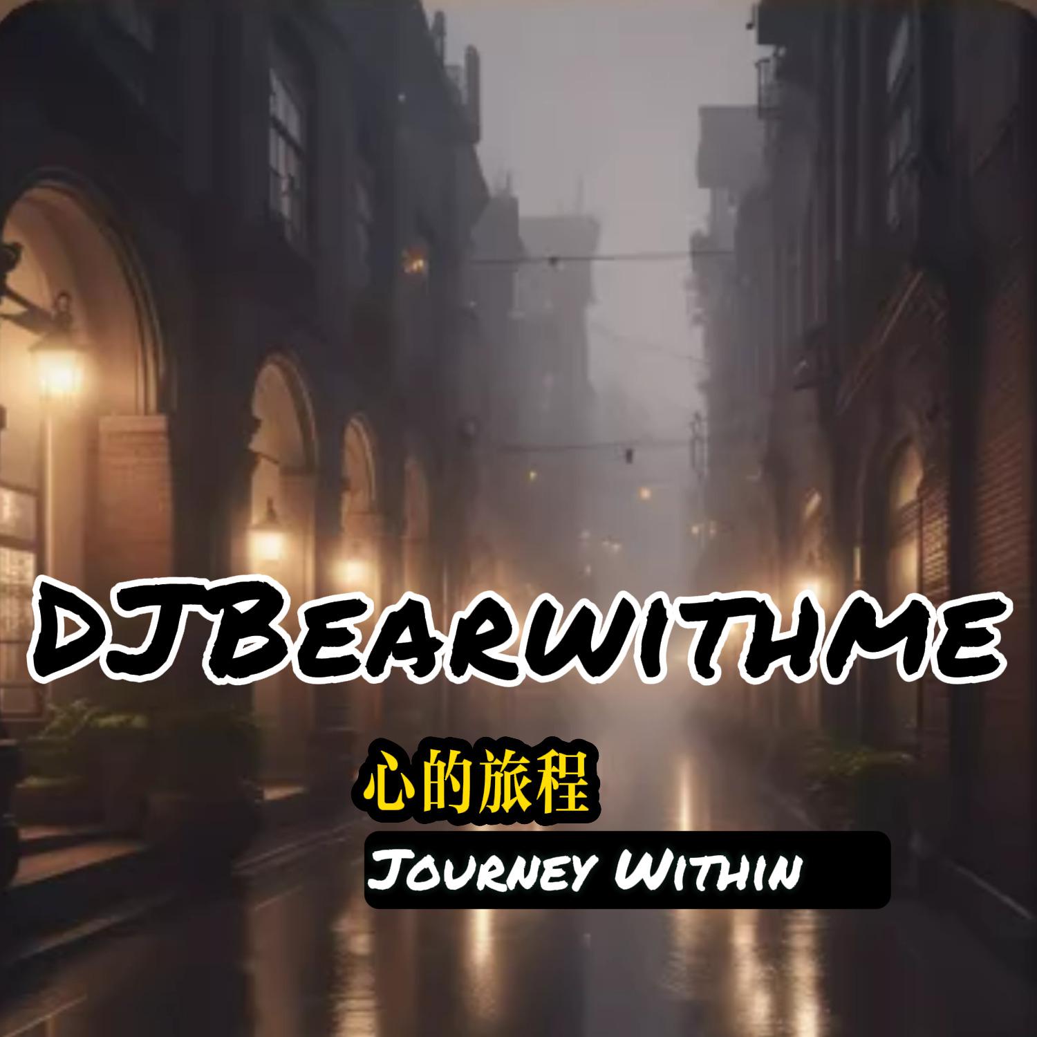 DJBearwithme - 心的旅程 Journey Within (live) 伴奏