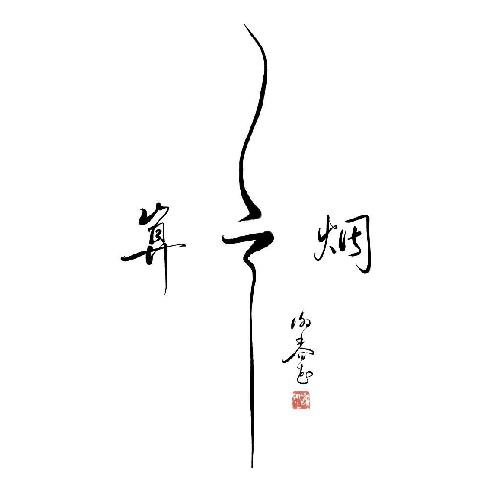 〖算云烟〗谢春花