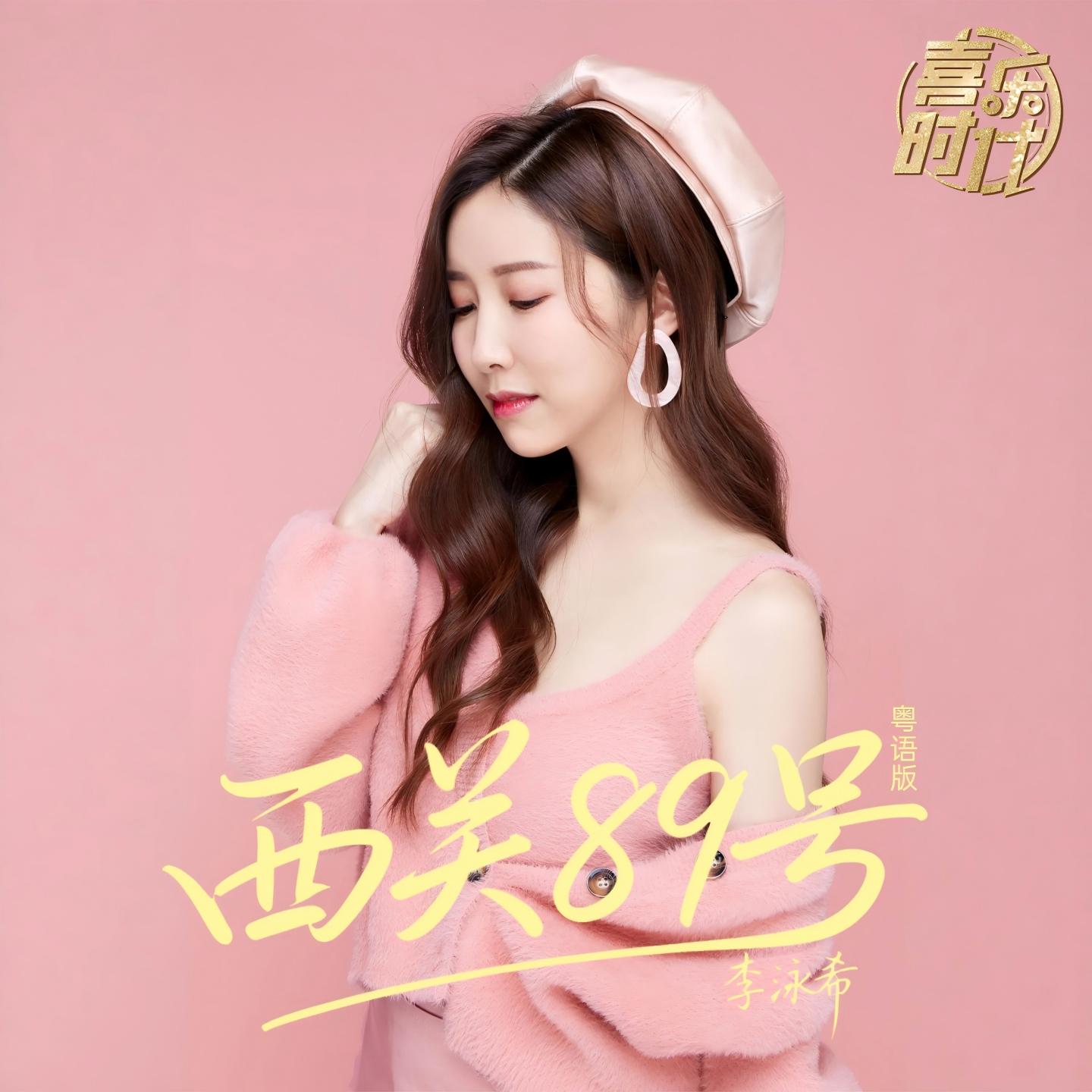 西关89号