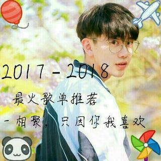 2017-2018最火歌单推荐