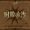 《世界之外》黄金之路主题专辑专辑