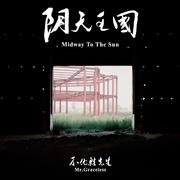 阴天王国