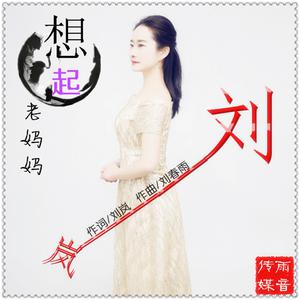 刘春雨 - 我的老爸老妈(伴奏).mp3