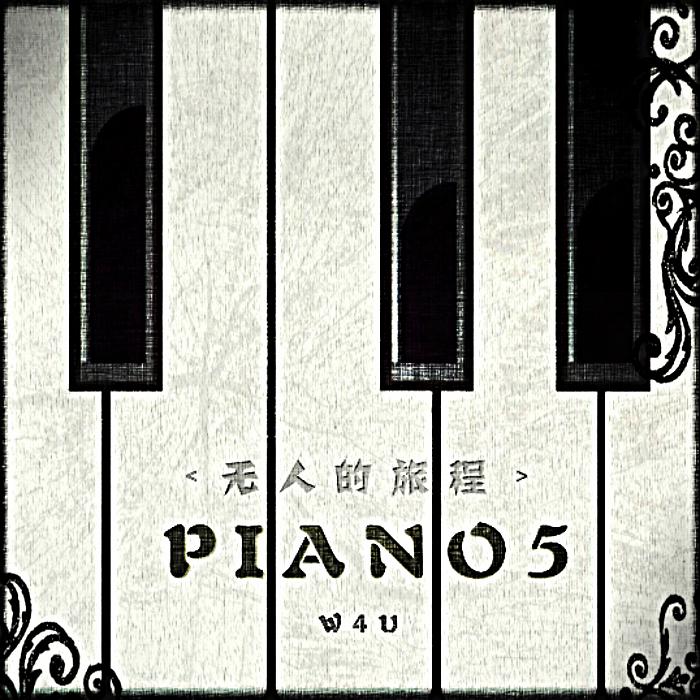 无人的旅程（PIANO 5）专辑