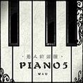 无人的旅程（PIANO 5）