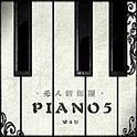 无人的旅程（PIANO 5）专辑