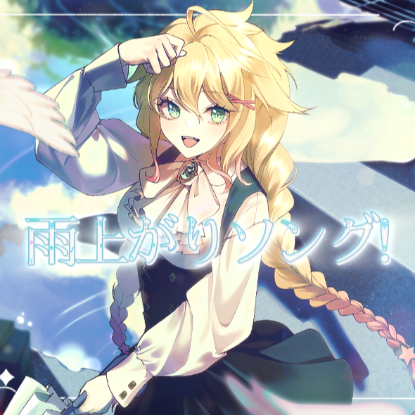 雨上がりソング!