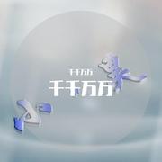 千千万万