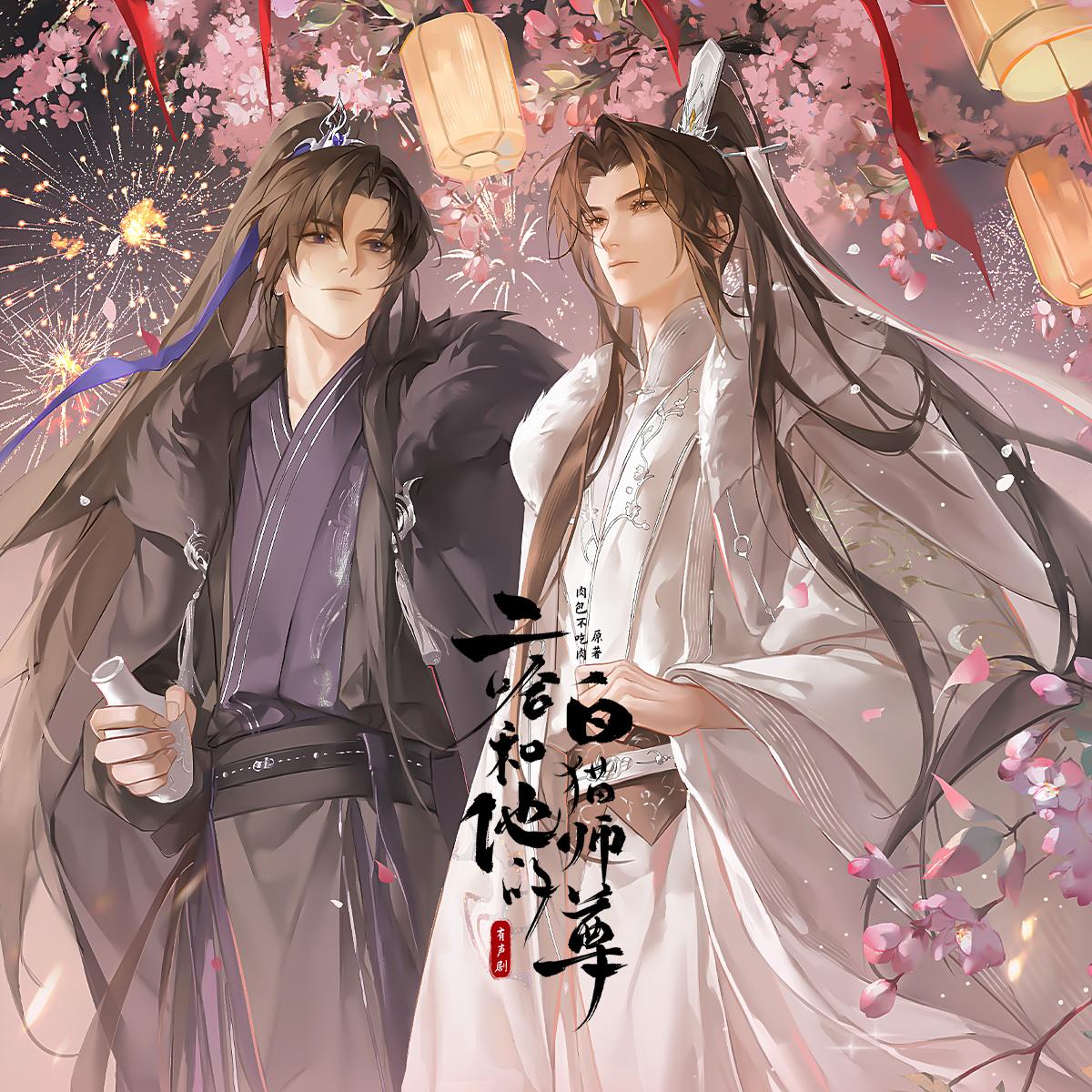 rbtv——燃晚cv前采 - 二哈和他的白猫师尊｜谷江山vs三石|肉包不吃肉原著｜官方正版 - 电台节目 - 网易云音乐