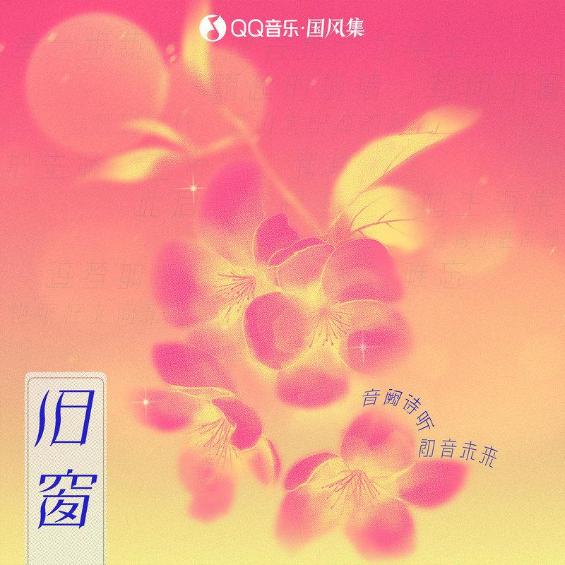 旧窗