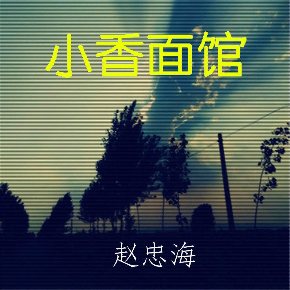 赵忠海 - 铁风筝