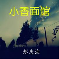 胡杰 - 我要带你去远方 （原版带和声伴奏）