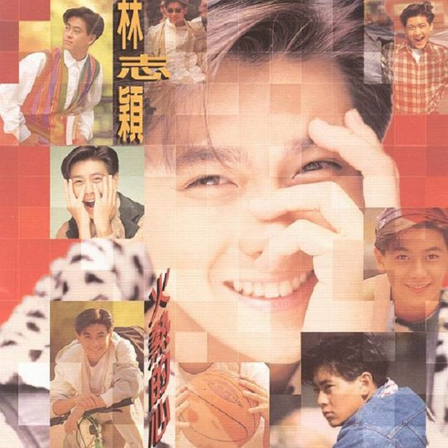 林志颖 火热的心（1994）入伍前的火热心语，留给歌迷的真挚礼物