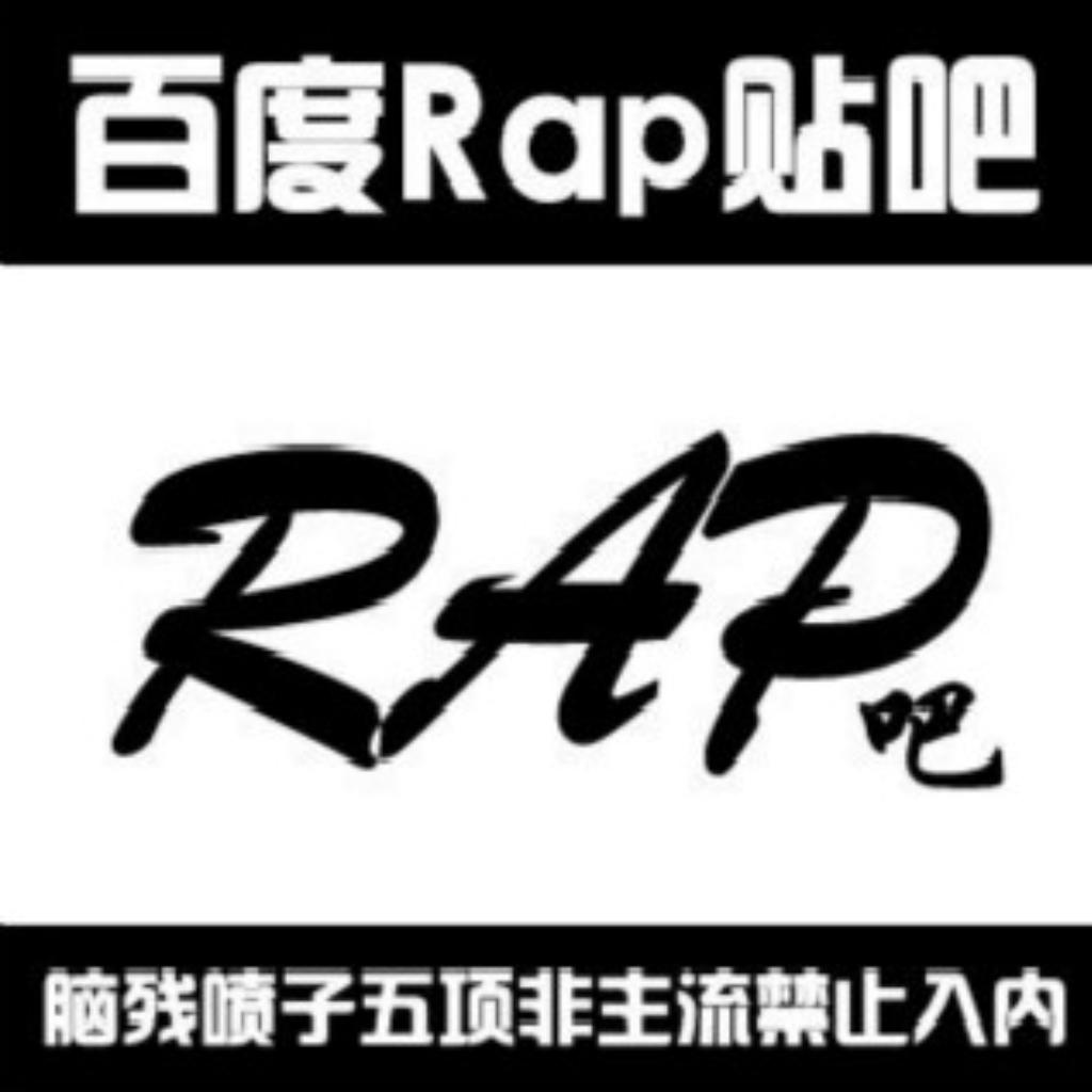 Rap吧推荐 | 精选中文说唱
