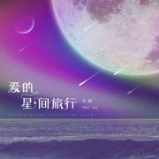 爱的星间旅行 (伴奏)