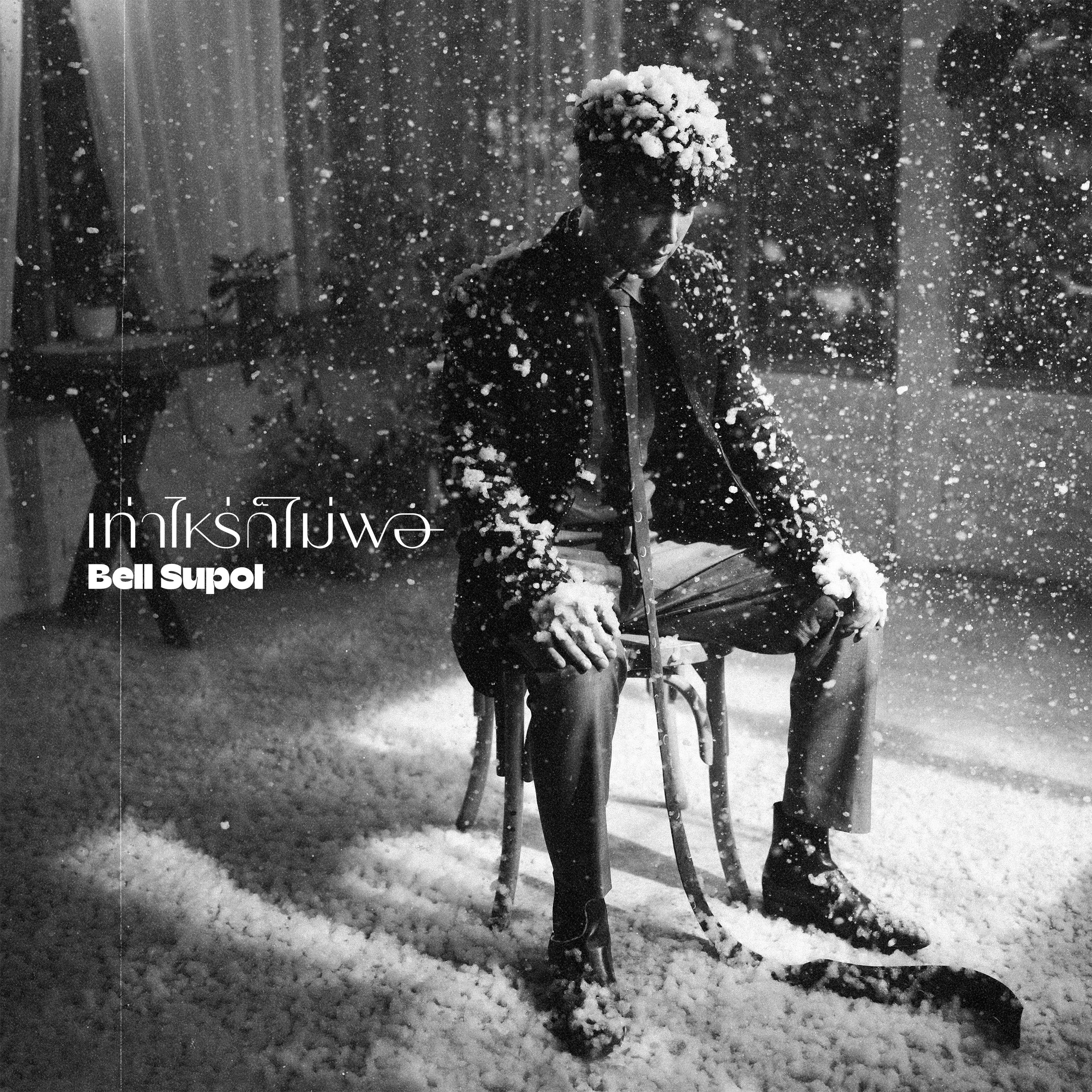 เท่าไหร่ก็ไม่พอ